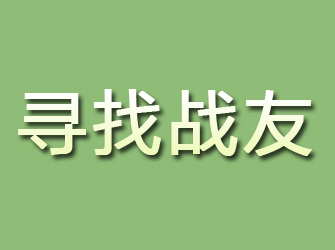 象州寻找战友